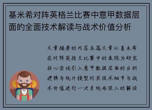 基米希对阵英格兰比赛中意甲数据层面的全面技术解读与战术价值分析