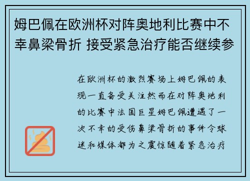 姆巴佩在欧洲杯对阵奥地利比赛中不幸鼻梁骨折 接受紧急治疗能否继续参赛成疑 姆巴佩在欧洲杯对阵奥地利比赛中不幸鼻梁骨折 接受紧急治疗能否继续参赛成疑