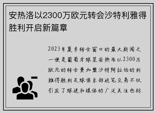 安热洛以2300万欧元转会沙特利雅得胜利开启新篇章