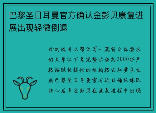 巴黎圣日耳曼官方确认金彭贝康复进展出现轻微倒退 巴黎圣日耳曼官方确认金彭贝康复进展出现轻微倒退