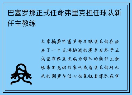 巴塞罗那正式任命弗里克担任球队新任主教练