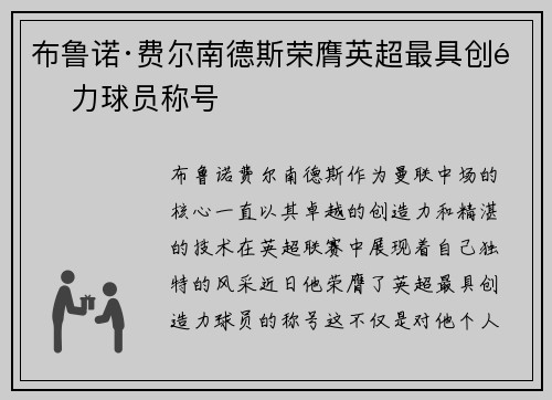 布鲁诺·费尔南德斯荣膺英超最具创造力球员称号 布鲁诺·费尔南德斯荣膺英超最具创造力球员称号