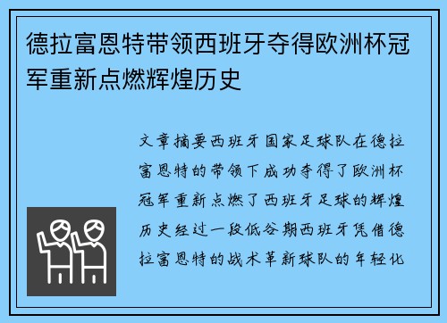 德拉富恩特带领西班牙夺得欧洲杯冠军重新点燃辉煌历史 德拉富恩特带领西班牙夺得欧洲杯冠军重新点燃辉煌历史