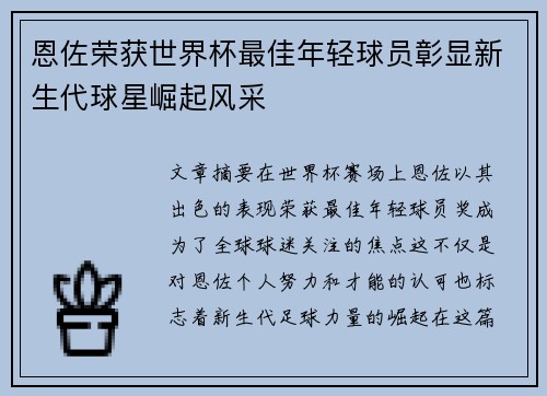 恩佐荣获世界杯最佳年轻球员彰显新生代球星崛起风采