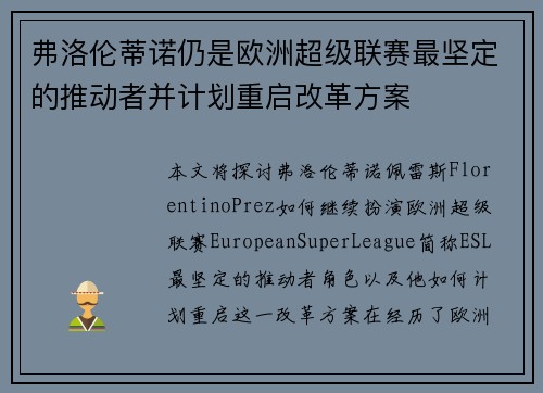 弗洛伦蒂诺仍是欧洲超级联赛最坚定的推动者并计划重启改革方案