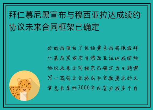 拜仁慕尼黑宣布与穆西亚拉达成续约协议未来合同框架已确定