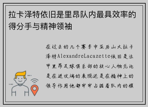 拉卡泽特依旧是里昂队内最具效率的得分手与精神领袖