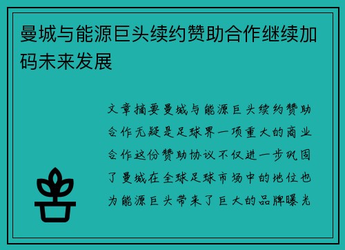 曼城与能源巨头续约赞助合作继续加码未来发展