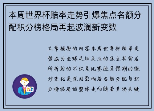 本周世界杯赔率走势引爆焦点名额分配积分榜格局再起波澜新变数