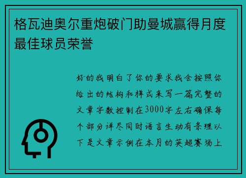 格瓦迪奥尔重炮破门助曼城赢得月度最佳球员荣誉