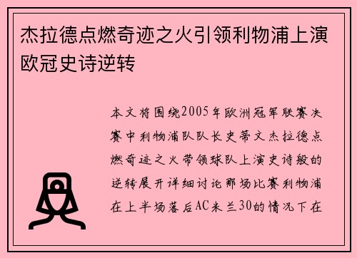 杰拉德点燃奇迹之火引领利物浦上演欧冠史诗逆转 杰拉德点燃奇迹之火引领利物浦上演欧冠史诗逆转