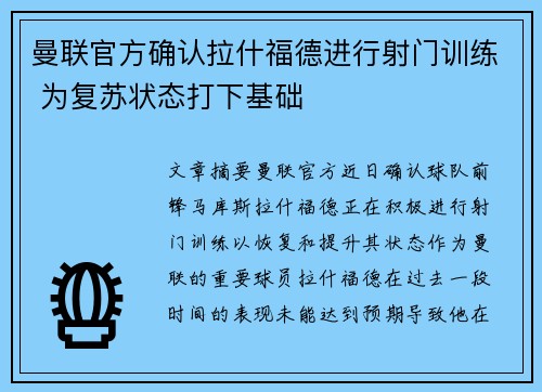 曼联官方确认拉什福德进行射门训练 为复苏状态打下基础 曼联官方确认拉什福德进行射门训练 为复苏状态打下基础