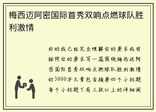 梅西迈阿密国际首秀双响点燃球队胜利激情