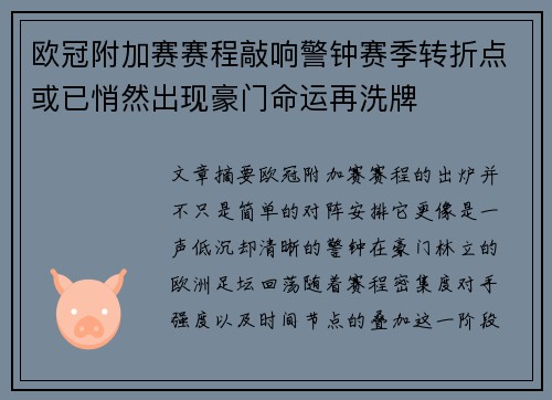 欧冠附加赛赛程敲响警钟赛季转折点或已悄然出现豪门命运再洗牌