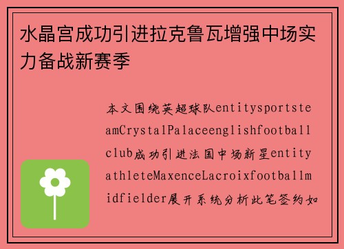 水晶宫成功引进拉克鲁瓦增强中场实力备战新赛季