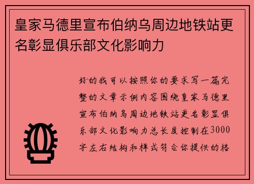 皇家马德里宣布伯纳乌周边地铁站更名彰显俱乐部文化影响力