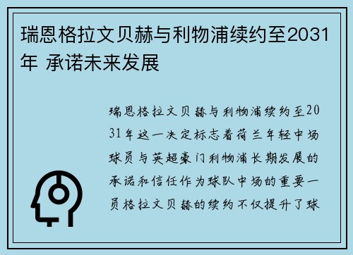 瑞恩格拉文贝赫与利物浦续约至2031年 承诺未来发展
