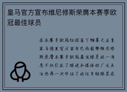 皇马官方宣布维尼修斯荣膺本赛季欧冠最佳球员