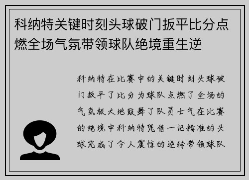 科纳特关键时刻头球破门扳平比分点燃全场气氛带领球队绝境重生逆 科纳特关键时刻头球破门扳平比分点燃全场气氛带领球队绝境重生逆