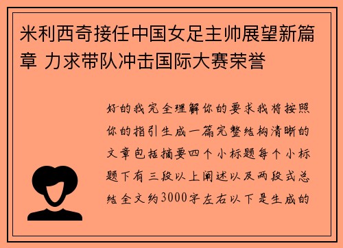 米利西奇接任中国女足主帅展望新篇章 力求带队冲击国际大赛荣誉 米利西奇接任中国女足主帅展望新篇章 力求带队冲击国际大赛荣誉