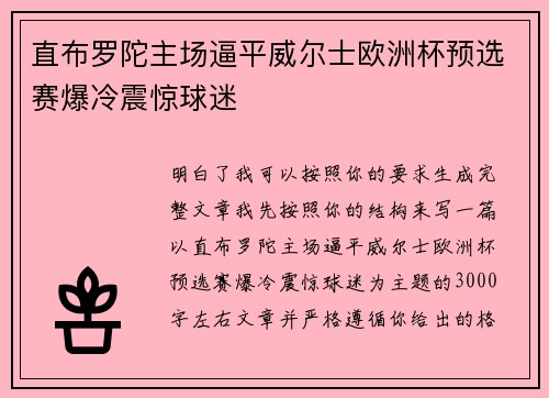 直布罗陀主场逼平威尔士欧洲杯预选赛爆冷震惊球迷