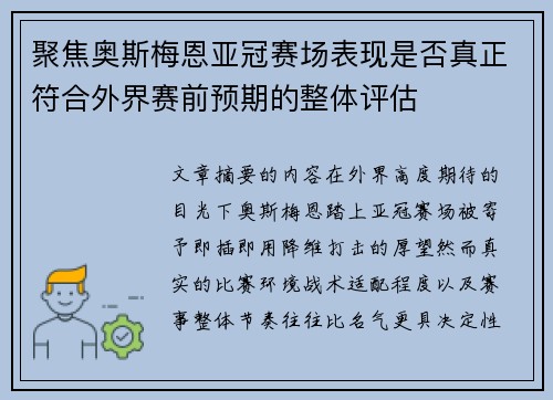 聚焦奥斯梅恩亚冠赛场表现是否真正符合外界赛前预期的整体评估 聚焦奥斯梅恩亚冠赛场表现是否真正符合外界赛前预期的整体评估