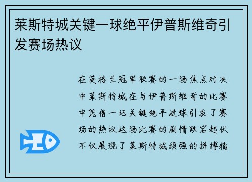莱斯特城关键一球绝平伊普斯维奇引发赛场热议 莱斯特城关键一球绝平伊普斯维奇引发赛场热议
