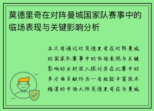 莫德里奇在对阵曼城国家队赛事中的临场表现与关键影响分析