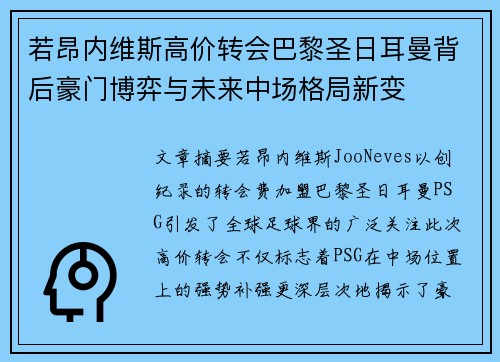 若昂内维斯高价转会巴黎圣日耳曼背后豪门博弈与未来中场格局新变 若昂内维斯高价转会巴黎圣日耳曼背后豪门博弈与未来中场格局新变