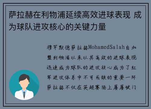 萨拉赫在利物浦延续高效进球表现 成为球队进攻核心的关键力量 萨拉赫在利物浦延续高效进球表现 成为球队进攻核心的关键力量