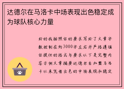 达德尔在马洛卡中场表现出色稳定成为球队核心力量 达德尔在马洛卡中场表现出色稳定成为球队核心力量