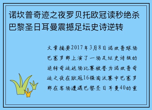 诺坎普奇迹之夜罗贝托欧冠读秒绝杀巴黎圣日耳曼震撼足坛史诗逆转 诺坎普奇迹之夜罗贝托欧冠读秒绝杀巴黎圣日耳曼震撼足坛史诗逆转