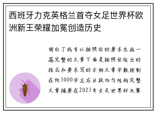西班牙力克英格兰首夺女足世界杯欧洲新王荣耀加冕创造历史 西班牙力克英格兰首夺女足世界杯欧洲新王荣耀加冕创造历史