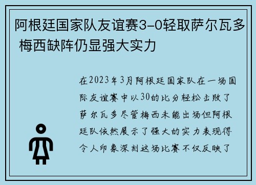 阿根廷国家队友谊赛3-0轻取萨尔瓦多 梅西缺阵仍显强大实力