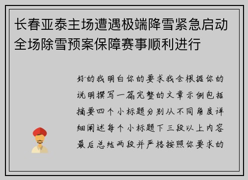 长春亚泰主场遭遇极端降雪紧急启动全场除雪预案保障赛事顺利进行 长春亚泰主场遭遇极端降雪紧急启动全场除雪预案保障赛事顺利进行