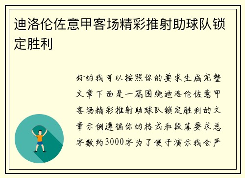 迪洛伦佐意甲客场精彩推射助球队锁定胜利