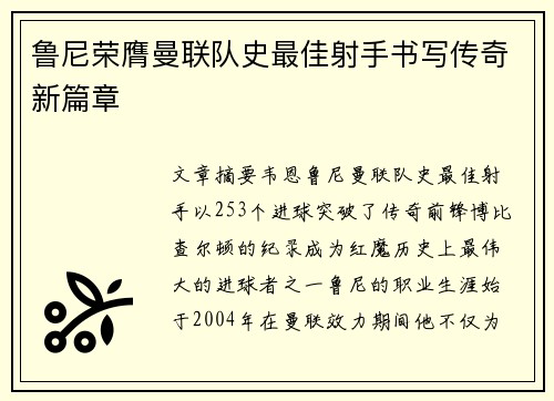 鲁尼荣膺曼联队史最佳射手书写传奇新篇章