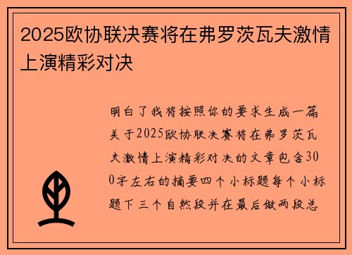 2025欧协联决赛将在弗罗茨瓦夫激情上演精彩对决