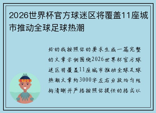 2026世界杯官方球迷区将覆盖11座城市推动全球足球热潮 2026世界杯官方球迷区将覆盖11座城市推动全球足球热潮