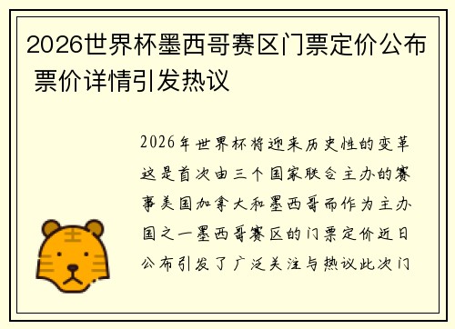 2026世界杯墨西哥赛区门票定价公布 票价详情引发热议 2026世界杯墨西哥赛区门票定价公布 票价详情引发热议