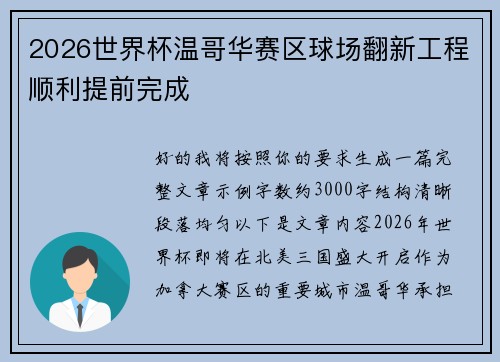 2026世界杯温哥华赛区球场翻新工程顺利提前完成 2026世界杯温哥华赛区球场翻新工程顺利提前完成