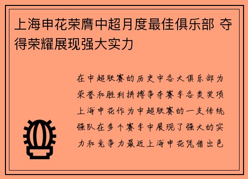 上海申花荣膺中超月度最佳俱乐部 夺得荣耀展现强大实力 上海申花荣膺中超月度最佳俱乐部 夺得荣耀展现强大实力