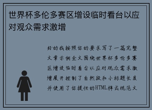 世界杯多伦多赛区增设临时看台以应对观众需求激增