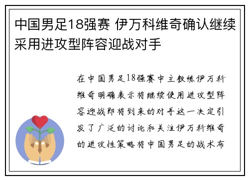 中国男足18强赛 伊万科维奇确认继续采用进攻型阵容迎战对手