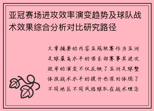 亚冠赛场进攻效率演变趋势及球队战术效果综合分析对比研究路径