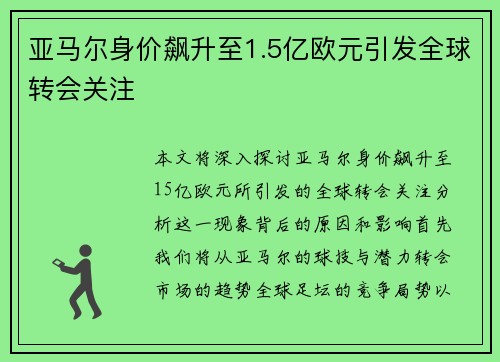 亚马尔身价飙升至1.5亿欧元引发全球转会关注