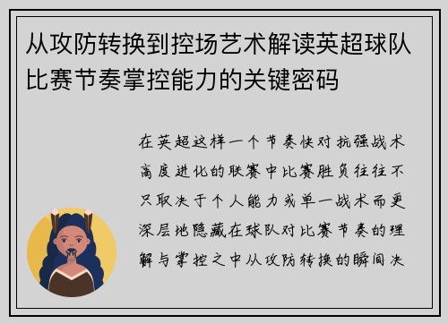 从攻防转换到控场艺术解读英超球队比赛节奏掌控能力的关键密码