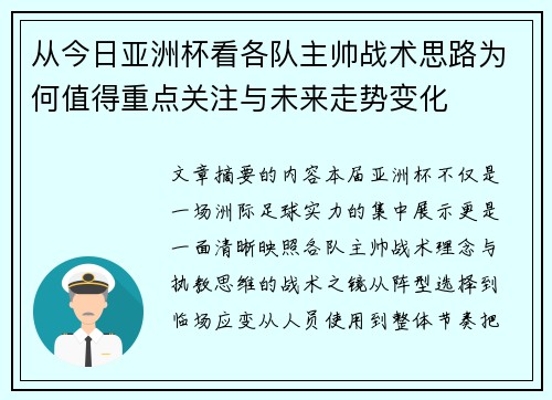 从今日亚洲杯看各队主帅战术思路为何值得重点关注与未来走势变化