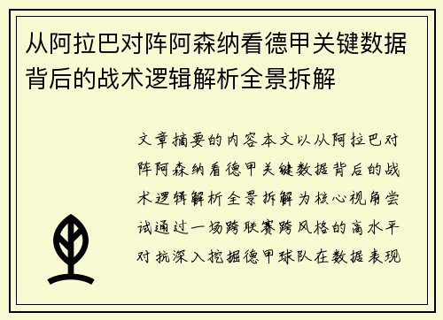 从阿拉巴对阵阿森纳看德甲关键数据背后的战术逻辑解析全景拆解