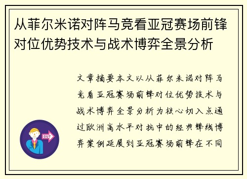 从菲尔米诺对阵马竞看亚冠赛场前锋对位优势技术与战术博弈全景分析